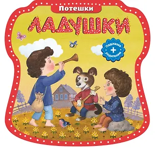 Книга Ладушки. (Потешки) ()