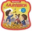 Ладушки. (Потешки) — 2468597 — 1