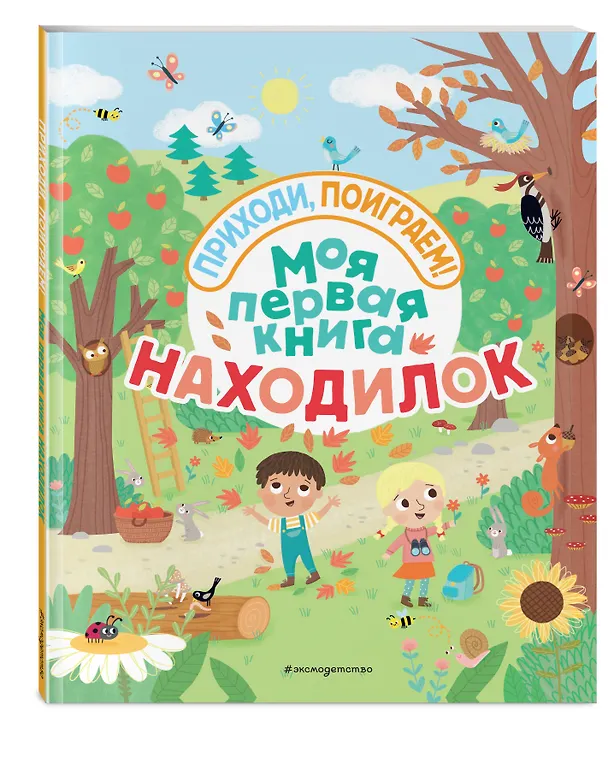 Книга Моя первая книга находилок () — 4