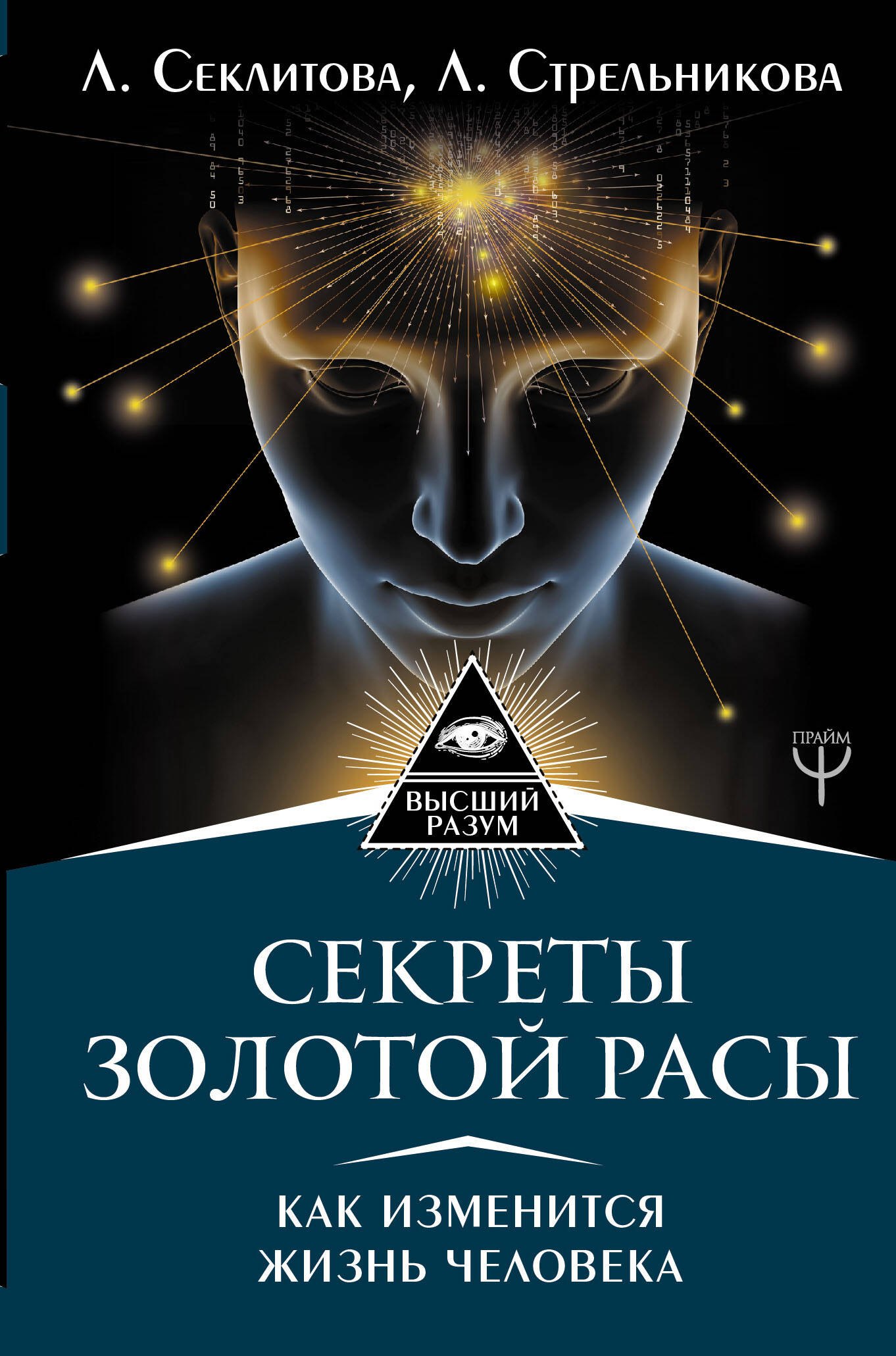 

Секреты золотой расы. Как изменится жизнь человека