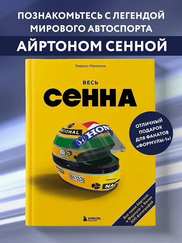 Книга Весь Сенна. Все гонки Айртона в Формуле-1 (Энрико Мапелли) — 7