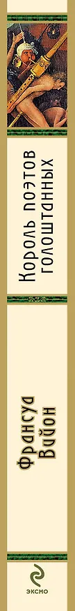Книга Король поэтов голоштанных (Франсуа Вийон) — 3