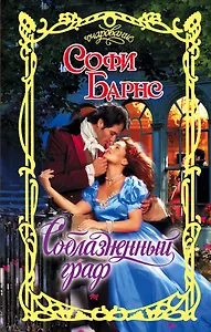 Очар.Барнс Соблазненный граф