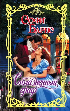 Книга Очар.Барнс Соблазненный граф (Софи Барнс)