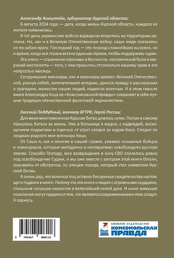 Книга Курск. Боль и слава. Хроника 264 опаленных дней (Александр Коц) — 2