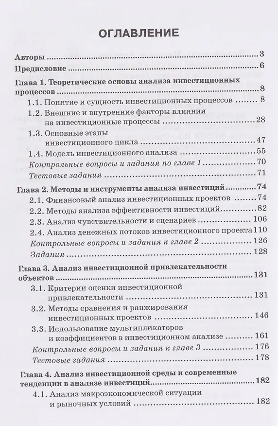 Книга Анализ инвестиционных процессов: Учебник для вузов (Наталья Никифорова, Светлана Миловидова, Татьяна Иззука) — 3