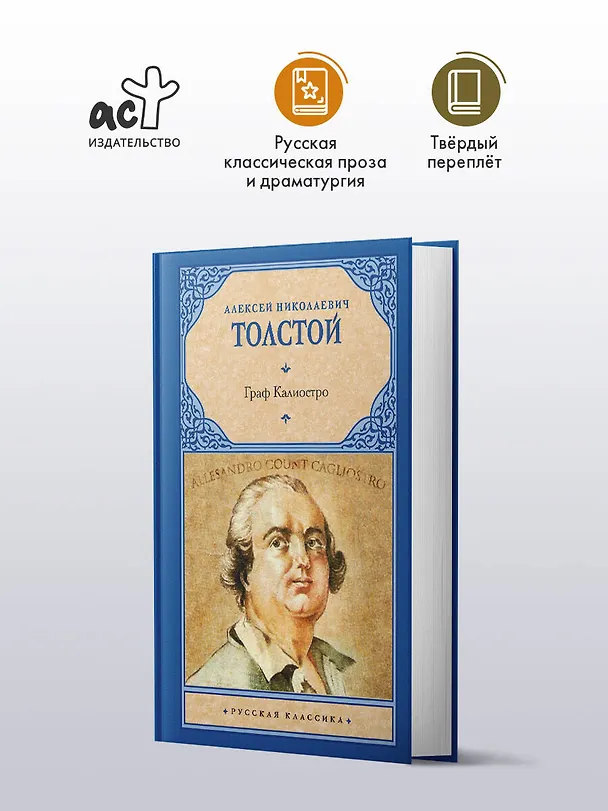 Книга Граф Калиостро (Алексей Толстой) — 4