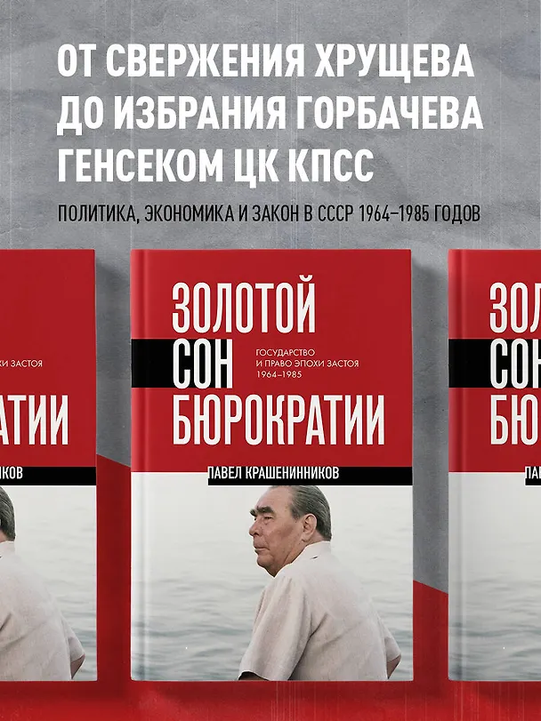 Книга Золотой сон бюрократии. Государство и право эпохи застоя (1964-1985) (Павел Крашенинников) — 6
