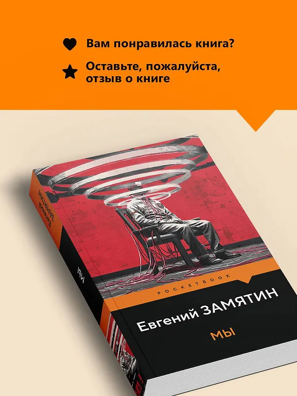 Книга Мы (Евгений Замятин) — 10
