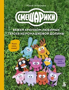 Смешарики. Вяжем крючком любимых героев из ромашковой долины