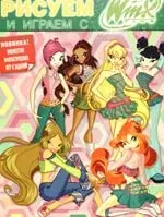 Рисуем и играем с Winx: Книжка-раскраска №6 — 2191768 — 1