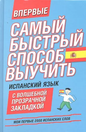 Самый быстрый способ выучить испанский язык Мои первые 2000 испанских слов/ с волшебной прозрачной закладкой — 2293549 — 1