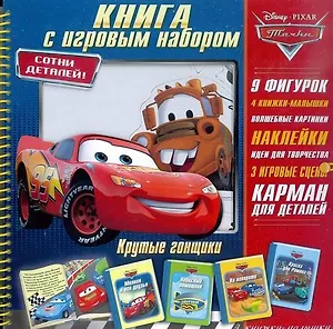 Крутые гонщики. Тачки. Книга с игровым набором