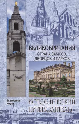 Великобритания. Страна замков дворцов и парков — 2368312 — 1