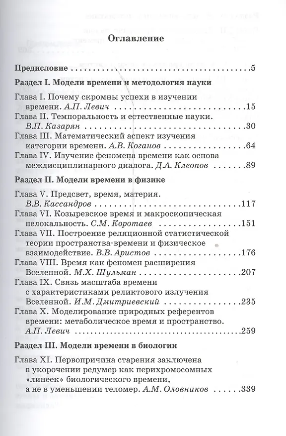 Книга На пути к пониманию феномена времени: конструкции времени в естествознании. Ч.3. Методология. Физика. Биология. Математика. Теория систем () — 2