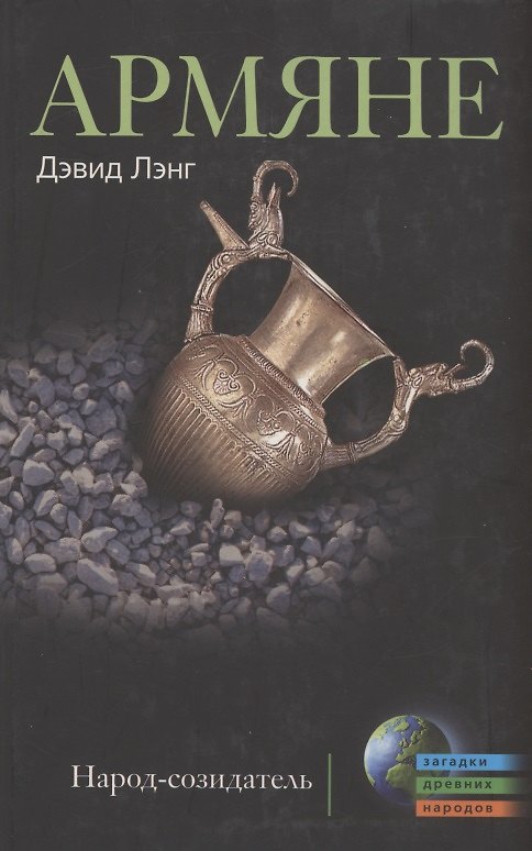Книга Армяне. Народ-созидатель () — 1
