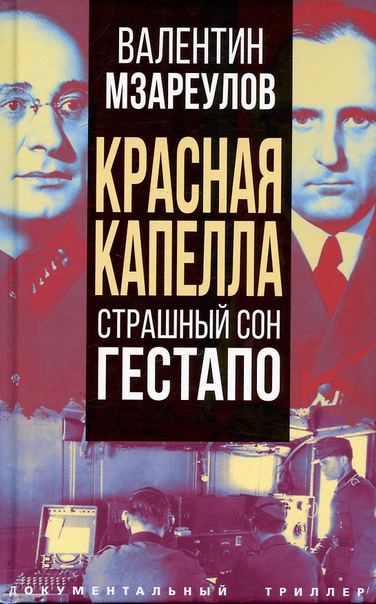 Книга Красная капелла. Страшный сон гестапо () — 1