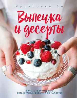 Кухарочка Ви. Выпечка и десерты — 7765339 — 1