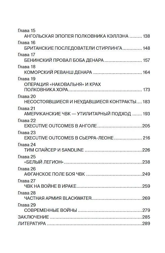 Книга История современного наемничества. "Дикие гуси" и частные военные компании (Иван Коновалов) — 5