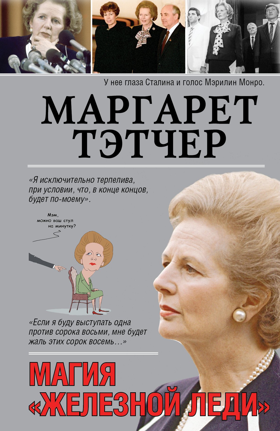 

Маргарет Тэтчер