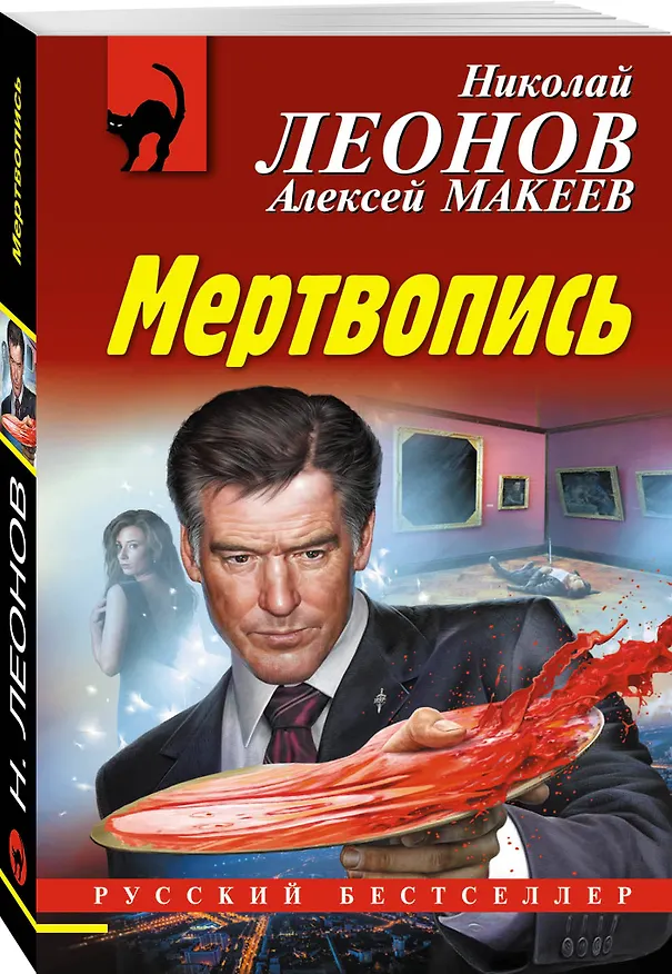 Книга Мертвопись (Алексей Макеев, Николай Леонов) — 4