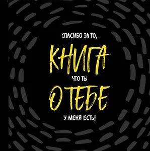 Книга о тебе. Спасибо за то, что ты у меня есть!