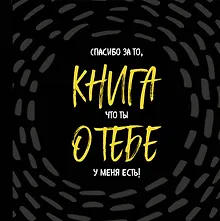 Книга о тебе. Спасибо за то, что ты у меня есть!