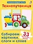 Технопутаница. Собираем картинки, слоги и слова — 2751106 — 2