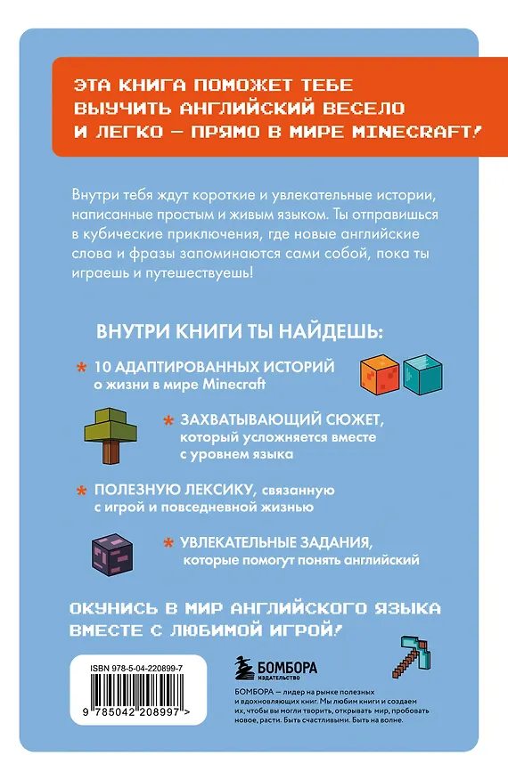 Книга Истории из Minecraft на английском. Читаем с удовольствием и повышаем уровень (А1) (Юлия Корягина) — 2