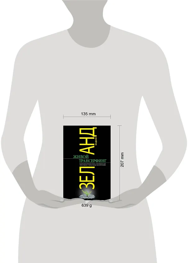 Книга Живой Трансерфинг : подарочное издание книги "Апокрифический Трансерфинг" с авторскими дополнениями (Вадим Зеланд) — 5