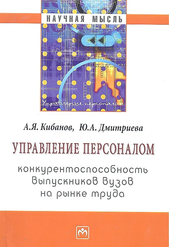 Книга Управление персоналом: конкурентоспособность выпускников вузов на рынке труда: Монография (Ардальон Кибанов) — 1