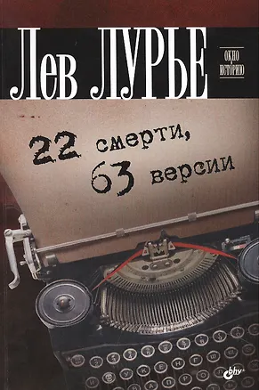 Книга 22 смерти, 63 версии (Лев Лурье)