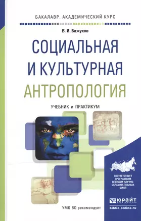 Социальная и культурная антропология. Учебник и практикум для академического бакалавриата — 2540494 — 1