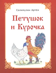 Петушок и Курочка