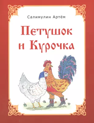 Петушок и Курочка — 2877284 — 1