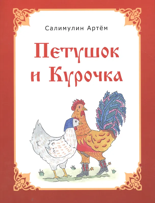 Книга Петушок и Курочка () — 1