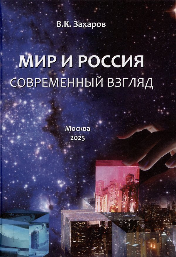 Книга Мир и Россия. Современный взгляд (Валерий Захаров) — 1