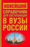 Новейший справочник для поступающих в вузы России. 3 -е изд.