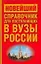 Новейший справочник для поступающих в вузы России. 3 -е изд. — 2139274 — 1