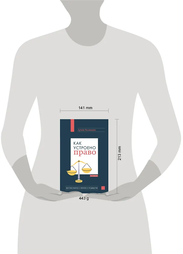 Книга Как устроено право: простым языком о законах и государстве, 2-е издание (Артём Русакович) — 5