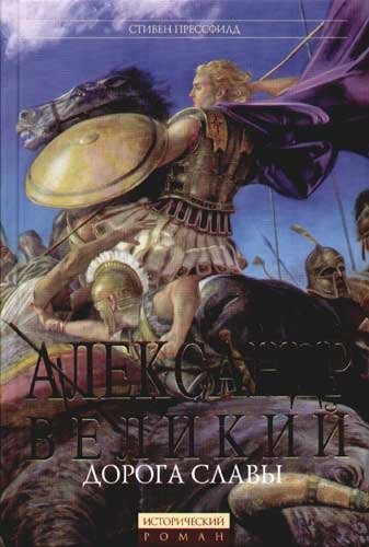 Александр Великий: Дорога славы