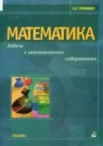 Математика. Задачи с экономическим содержанием: учебное пособие — 2156789 — 1