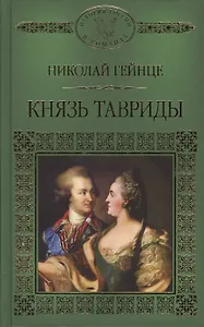 История России в романах, Том 123, Н.Гейнце, Князь Тавриды