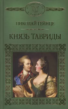 История России в романах, Том 123, Н.Гейнце, Князь Тавриды — 2575150 — 1