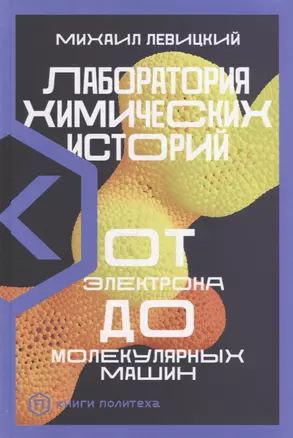 Лаборатория химических историй: От электрона до молекулярных машин — 2912108 — 1