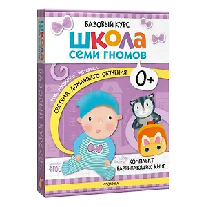 Школа Семи Гномов. Базовый курс. Комплект развивающих книг. ФГОС (6 книг+развивающие игры)