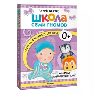 Школа Семи Гномов. Базовый курс. Комплект развивающих книг. ФГОС (6 книг+развивающие игры) — 3008531 — 1