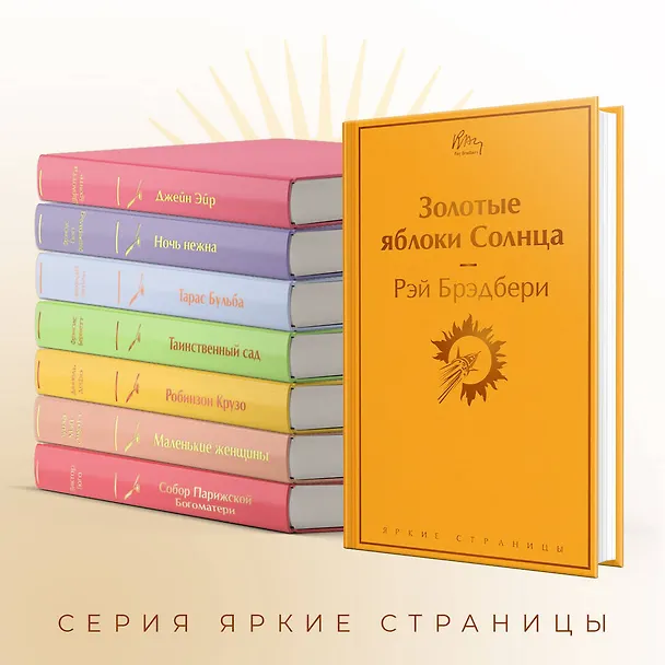 Книга Золотые яблоки Солнца (Рэй Брэдбери) — 8
