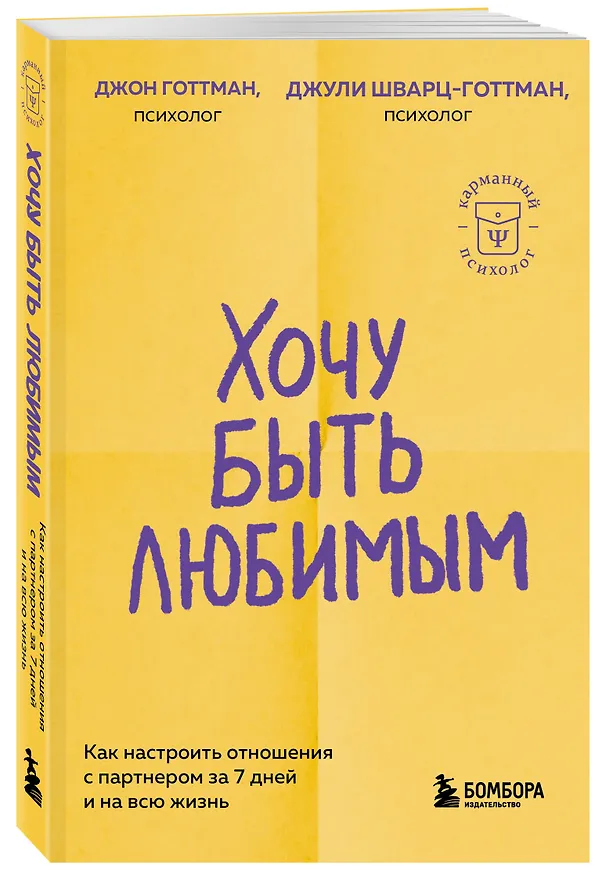 Книга Хочу быть любимым. Как настроить отношения с партнером за 7 дней и на всю жизнь (Джули Шварц-Готтман, Джон Готтман) — 4