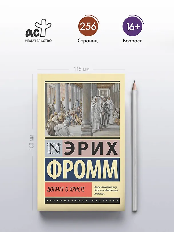 Книга Догмат о Христе и другие эссе (Эрих Фромм) — 5